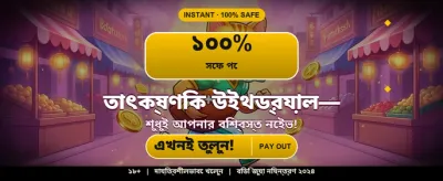আজকের বিশেষ বোনাস অফার